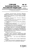 Собрание законодательства Российской Федерации