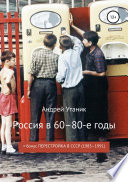 Россия в 60–80-е годы