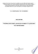 Экология. Учебное пособие для подготовки студентов к тестированию