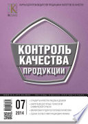 Контроль качества продукции No 7 2014