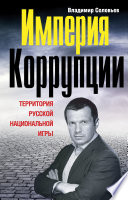 Империя коррупции. Территория русской национальной игры