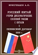 Русский Китай. Очерки дипломатических сношений России с Китаем. 1. Пекинский договор. 1860 г.