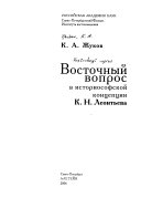 Восточный вопрос в историософской концепции К.Н. Леонтьева