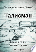 Талисман. Серия детективов «Канва»