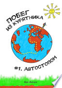 Побег из Курятника: #1. Автостопом. Реальные истории из путешествий автостопом по России