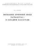 Могильник бронзовой эпохи Тасты-Бутак 1 в Западном Казахстане