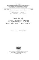 Geologii͡a i͡ugo-zapadnoĭ chasti Turgaĭskogo progiba