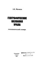 Географические названия Урала