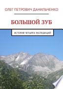 БОЛЬШОЙ ЗУБ. История четырех экспедиций