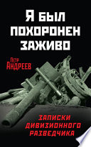 Я был похоронен заживо. Записки дивизионного разведчика