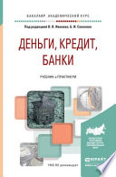 Деньги, кредит, банки. Учебник и практикум для академического бакалавриата