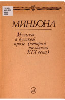 Миньона