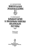 Новгородское землевладение XV века