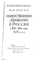 Общественное движение в России в 60-70-е годы XIX века