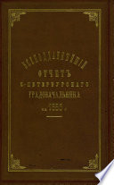 Всеподданнейший отчет С.-Петербургского градоначальника за 1885 г.