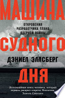 Машина Судного дня: Откровения разработчика плана ядерной войны
