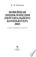 Новейшая энциклопедия персонального компьютера 2003