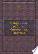 Избранные работы. Семиотика. Поэтика