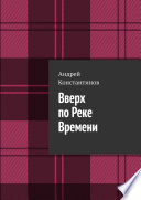 Вверх по Реке Времени