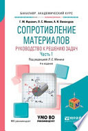 Сопротивление материалов. Руководство к решению задач в 2 ч. Часть 1 4-е изд., испр. и доп. Учебное пособие для академического бакалавриата