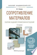 Сопротивление материалов. Сборник заданий с примерами их решений 2-е изд., испр. и доп. Учебное пособие для академического бакалавриата