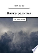 Наука религия. Бегущие в Рай