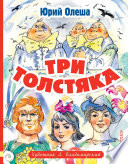 Три толстяка