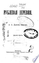 Рублевая деревня