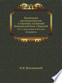 Памятники дипломатических и торговых сношений Московской Руси с Персией