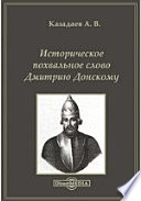 Историческое похвальное слово Дмитрию Донскому