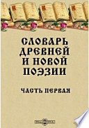 Словарь древней и новой поэзии