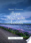 Вера. Надежда. Любовь. Повесть. Рассказы