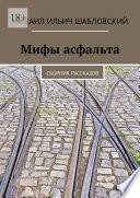 Мифы асфальта. Сборник рассказов