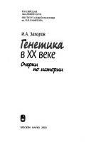 Генетика в XX веке