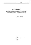 История российского фондового рынка