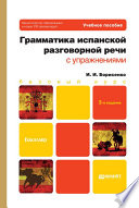 Грамматика испанской разговорной речи с упражнениями 3-е изд., испр. и доп. Учебное пособие для бакалавров