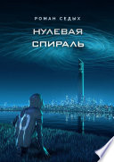 Нулевая спираль