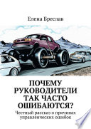 Почему руководители так часто ошибаются?