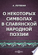 О некоторых символах в славянской народной поэзии