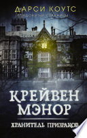 Крейвен Мэнор. Хранитель призраков