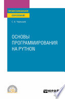 Основы программирования на Python. Учебное пособие для СПО