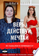 Верь, действуй, мечтай