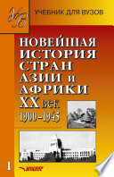 Новейшая история стран Азии и Африки. XX век. 1900–1945. Часть 1