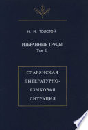 Избранные труды. Том II. Славянская литературно-языковая ситуация