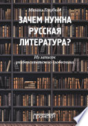 Зачем нужна русская литература? Из записок университетского словесника