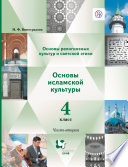 Основы религиозных культур и светской этики. Основы исламской культуры. 4 класс. Часть вторая