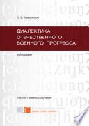 Диалектика отечественного военного прогресса