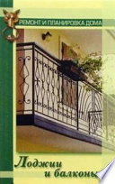 Лоджии и балконы
