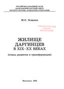 Жилище даргинцев в девятнадцатом-двадцатом веках