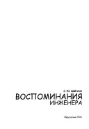 Воспоминания инженера